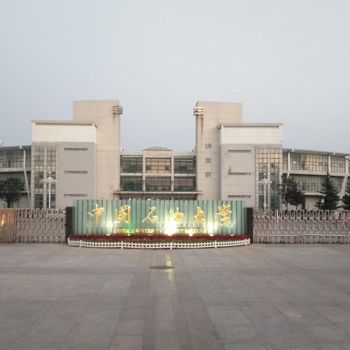 中国石油大学